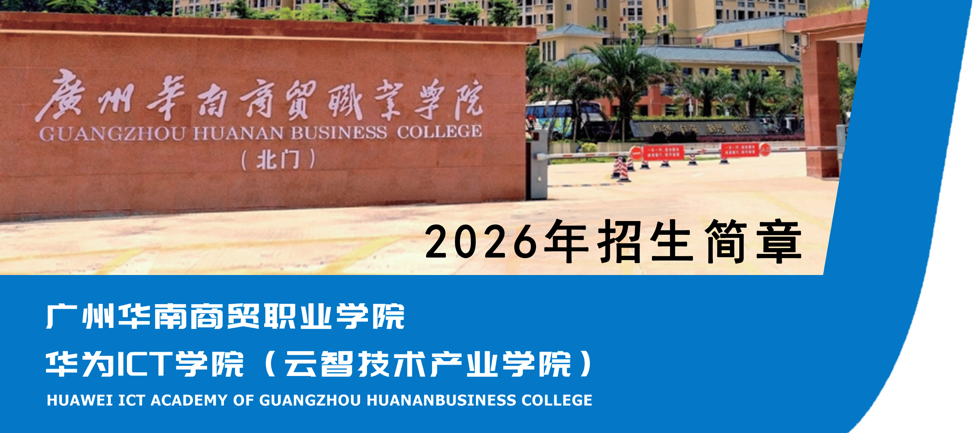 华为ICT学院