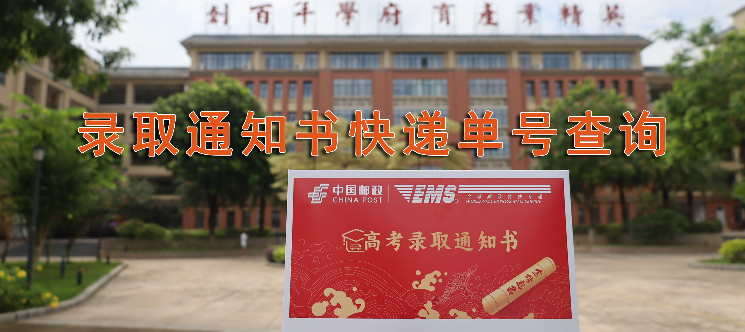 录取通知书快递单号查询
