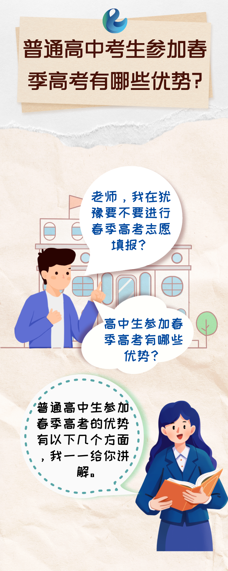 图解春季高考②：普通高中生参加春季高考有哪些优势.png