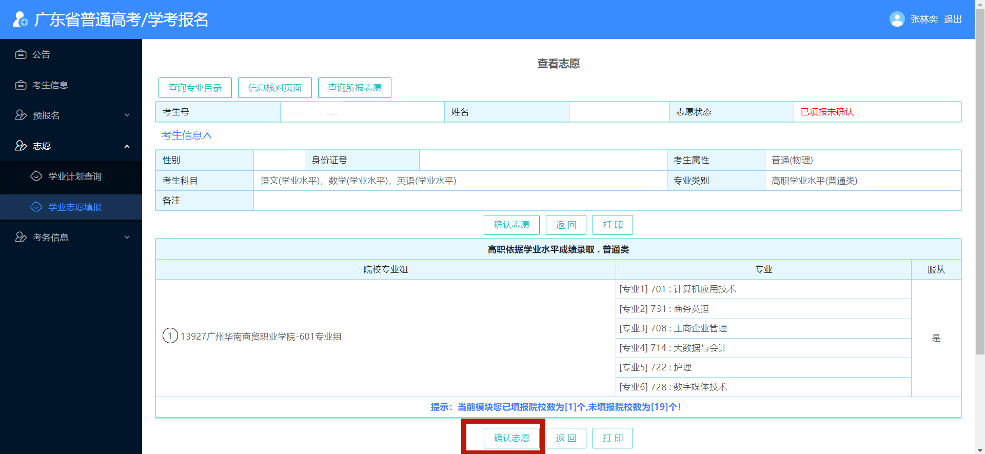第8步 确认志愿 拷贝.png
